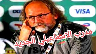 الاسماعيلي يتعاقد مع مدرب منتخب جامبيا بعد اقالة خوان براون : وديسابر أعتذر