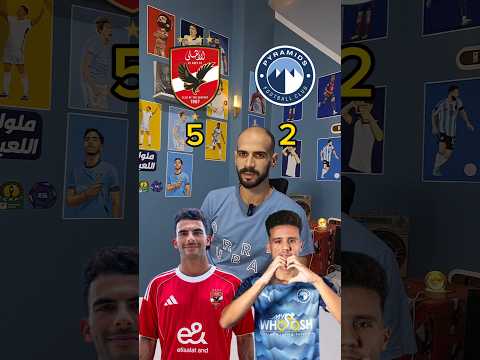 الأهلي و براميدز لاعب بلاعب قمة الدوري المصري مين يكسب