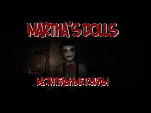 MARTHAu0027S DOLLS | Мстительные куклы | Полное прохождение на русском