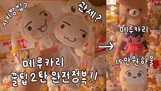 🍄 메루카리 구매 꿀팁 2탄!! 🍧 관세, 서치어, 구매전 주의사항 다 알려줄게! 🍡 15만원 메루카리 언박싱까지, 오타쿠 브이로그 #도코데모잇쇼 🐹 #4탄