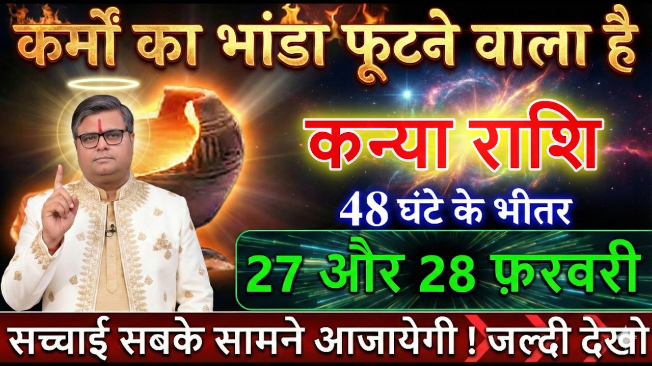 कन्या राशि 27 और 28 फरवरी कर्मो का भांडा फूटने वाला है सच्चाई सबके सामने आजायेगी@kanyabharti