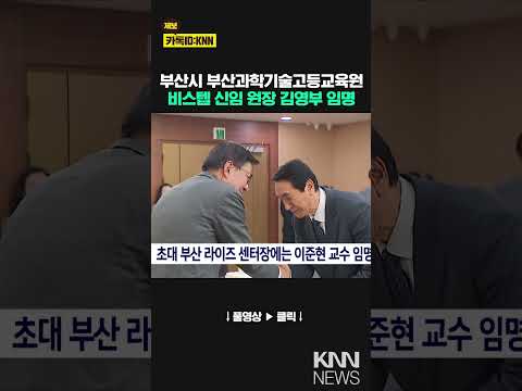 김영부 신임 부산과학기술고등교육원장 취임/ KNN