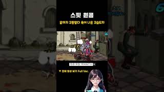 [던파] 끝날 때까지 고통받는 스핏 원콤 #박서유tv