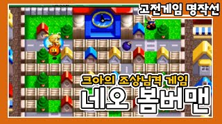 【네오 봄버맨】 구슬동자 아니야!? 그게 아니죠~ 네오 봄버맨이죠!
