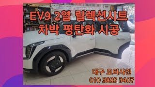 #EV9 6인승 릴렉션시트 2열 차박 평탄화 #대구모터샤인