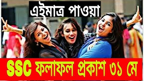 SSC Result published 31 May 2020.অবশেষে SSC ও সমমানের ফলাফল প্রকাশের তারিখ ৩১ মে চূড়ান্ত ।SSC Result
