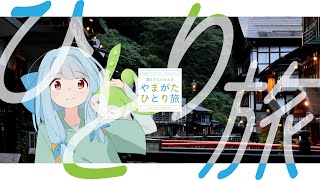 【旅行PV】琴葉葵とずんだもんのやまがた『ひとり旅』【NEUTRINOカバー】
