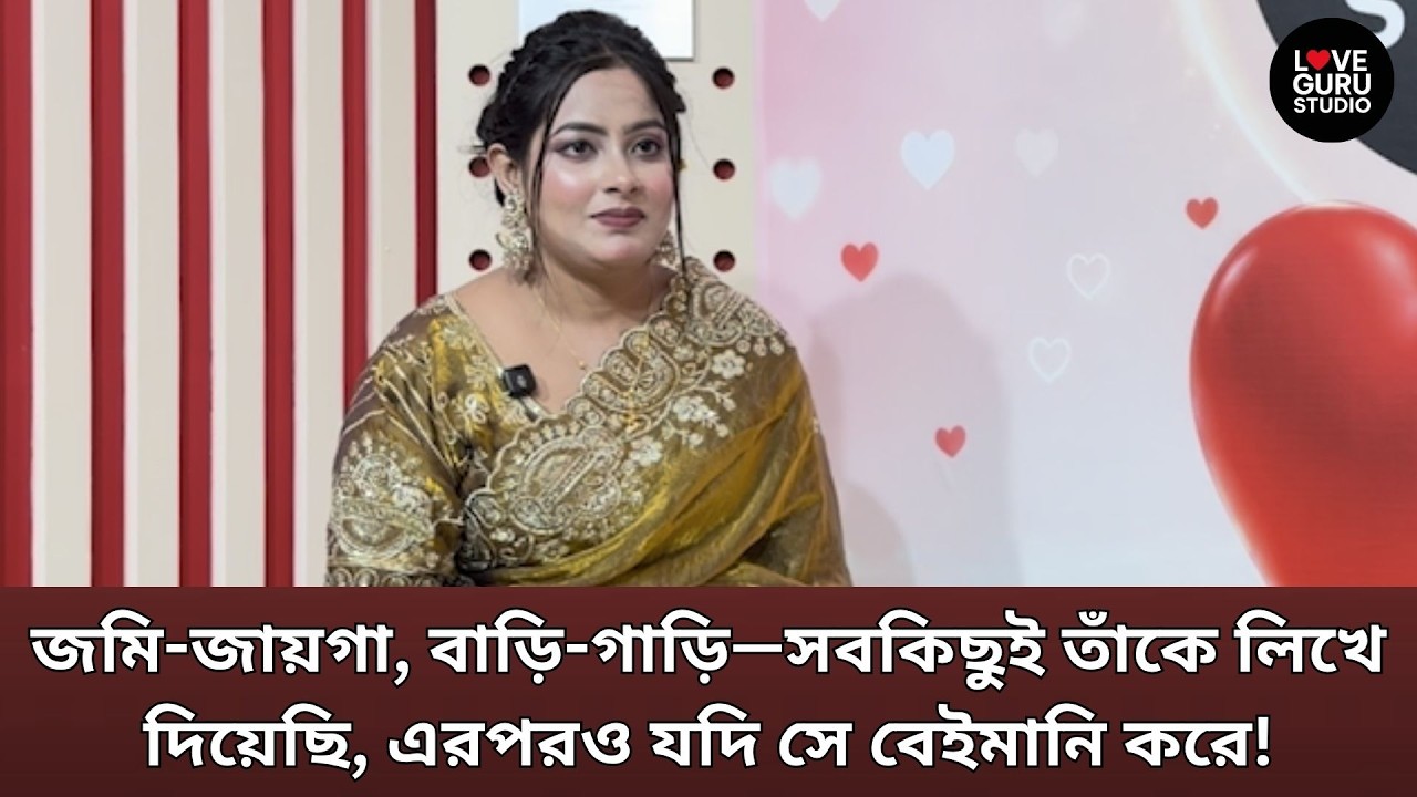জমি-জায়গা, বাড়ি-গাড়ি—সবকিছুই তাঁকে লিখে দিয়েছি | Love Guru | Love Guru Studio | জীবন গল্প