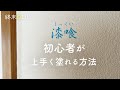 漆喰はローラーで塗るとうまくいく 解説と実演【コーラルテックス】DIYレビュー