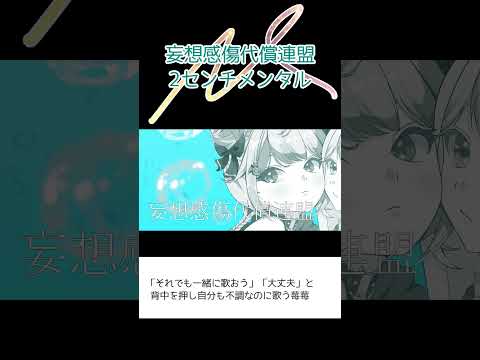 歌えなくなったアイドルがもう一度歌った動画が投稿されます【妄想感傷代償連盟】#歌ってみた #切り抜き #shorts