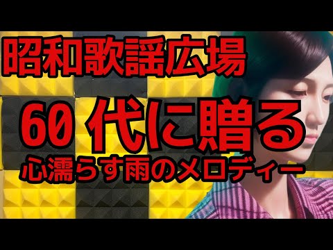 【昭和歌謡】No1138  雨音に包まれて…60代の心にしみる雨の日ソング特集　#昭和歌謡　#懐メロ　#歌謡曲