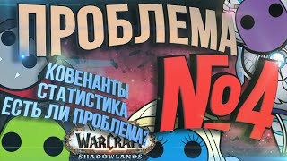 Проблема №4. Ковенанты убивают игру? Статистика Raider.io