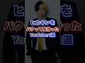 ヒカキンをパクって鬼滑ったYouTuber1選ww