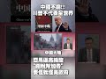 中國與美國貿易戰