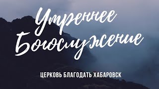 Утреннее богослужение  9 января 2024