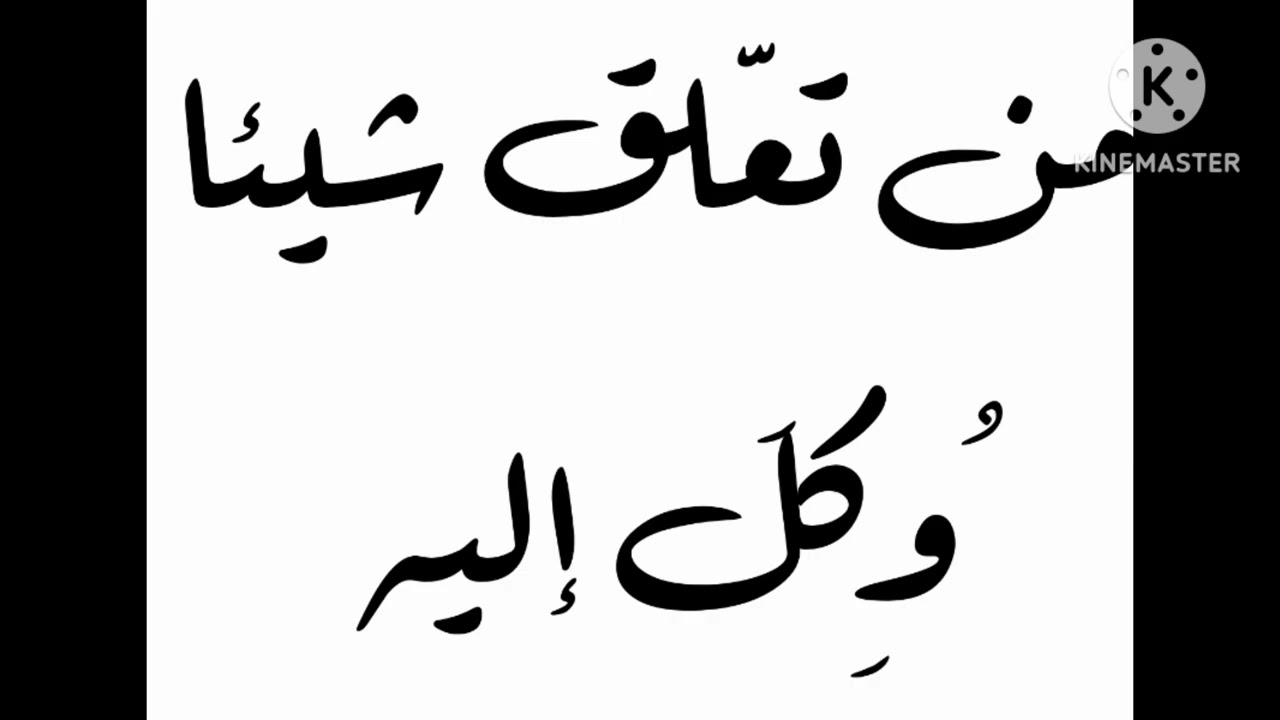 خطبة الجمعة : مَن تعلَّق شيئا وُكل إليه