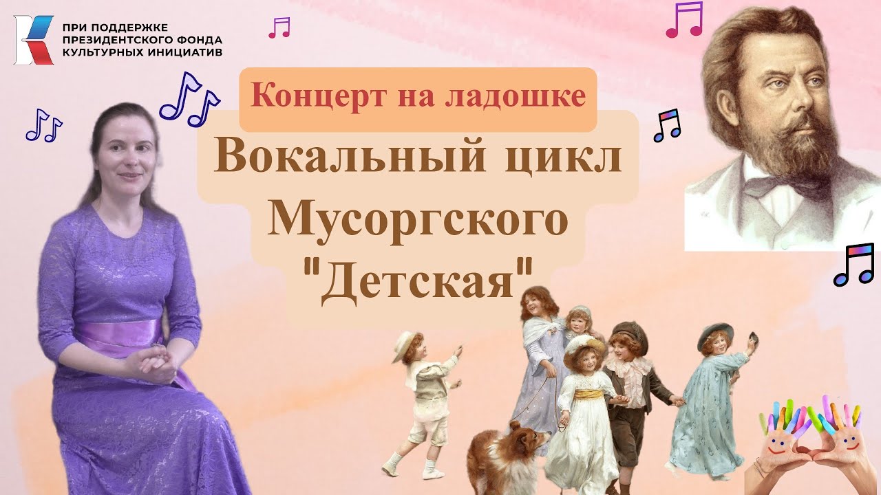 Мусоргский детская вокальный. Цикл детская Мусоргского. Музыкальный цикл Мусоргского. Вокальный цикл детская. Детские цикл Мусоргского для детей.