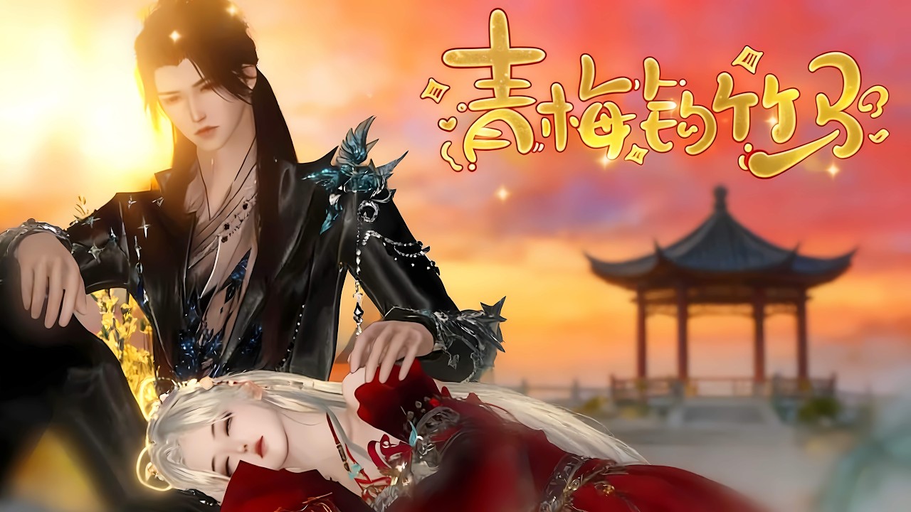 🔥🔥🔥一口氣看完全集【青梅釣竹馬】一竿子釣中冥界少主，從此纏綿互懟不斷#巴拿拿拿動漫 #漫剧热播 #二次元 #逆水寒 #甜宠 #穿越 #動畫 #古風 #國漫 #BG #drama