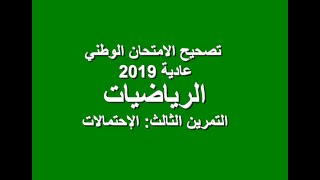 ثانية باك علوم تجريبية: تصحيح الامتحان الوطني عادية 2019، التمرين 3، الإحتمالات