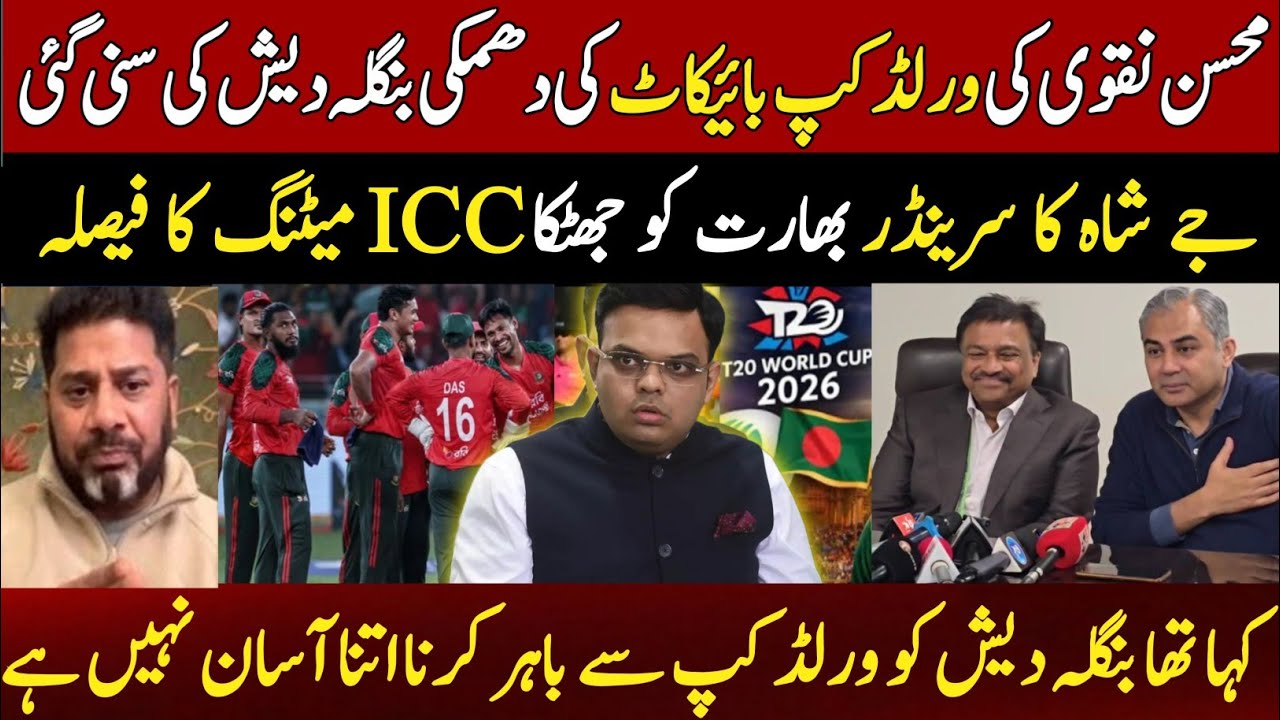  ICC Bows down to Pakistan's threat to boycott world cup 2026 ||Jay shah surrender against 🇧🇩 