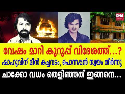 മരണ വീട്ടിൽ കോഴി പൊരിയ്ക്കുന്ന മണം, കുറുപ്പിന്റെ വീട്ടിൽ പോലീസ് കണ്ടത്... | dnanewsmalayalam