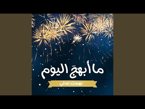 فر حت قلبي يوم ما قابلتك