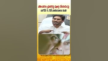 Jagan Drama On Polavaram | #jaganpaniayipoyindhi #jaganfailedcm #JaadugaduJagan #shorts