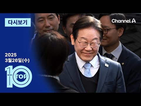 [다시보기] 이재명 선거법 위반 항소심서 ‘무죄’ | 2025년 3월 26일 뉴스 TOP10