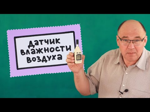 Датчик влажности воздуха