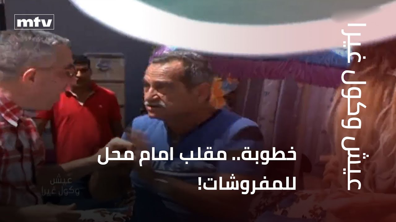 خطوبة.. مقلب امام محل للمفروشات! - YouTube