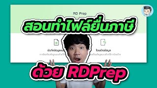 วิธีใช้ RDPrep ทำไฟล์ .RDX เพื่ออัพโหลดใบแนบ (ใหม่) | NEW e-Filing ยื่นภาษีออนไลน์แบบใหม่ EP.05 วิธีใช้ RDPrep ทำไฟล์ .RDX เพื่ออัพโหลดใบแนบ (ใหม่) | NEW e-Filing ยื่นภาษีออนไลน์แบบใหม่ EP.05