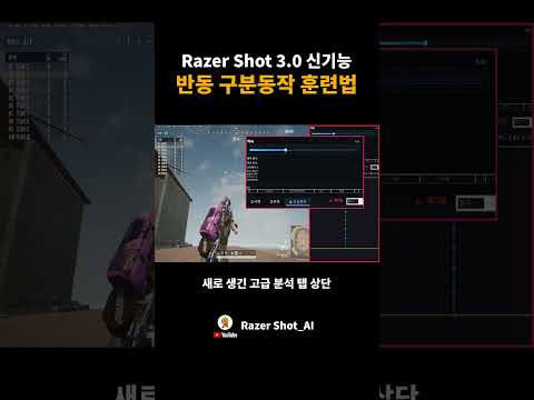 여태 초탄연습 잘못하고 있었을 확률 90%! 슬로우로 구분동작으로 연습하자! Ai 레이저샷 나만의 감도찾기! #배그 #ai녹화툴 #DG98 #태민