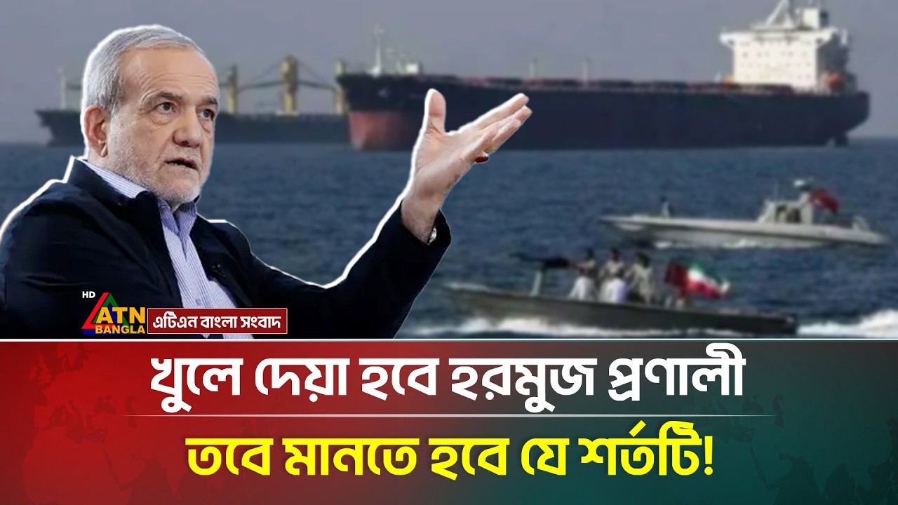 হু/মকি নয়, হরমুজ প্রণালী খুলতে এবার যে শর্ত দিলো ইরান! | Iran | Hormuz | ATN Bangla News