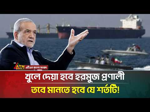 হু/মকি নয়, হরমুজ প্রণালী খুলতে এবার যে শর্ত দিলো ইরান! | Iran | Hormuz | ATN Bangla News