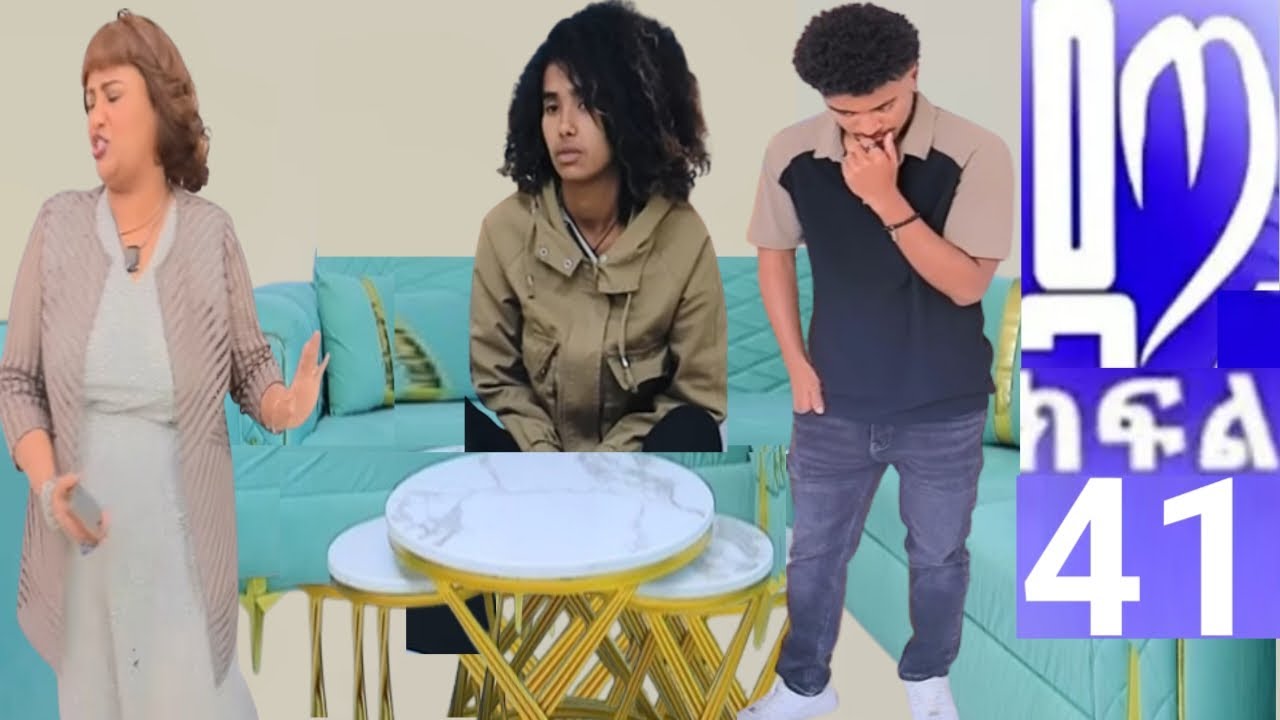 #ዳጣ ክፍል 41 #habeshaethiopiandram #atractive #inspirational  #informative #newvideo #familylovestory 