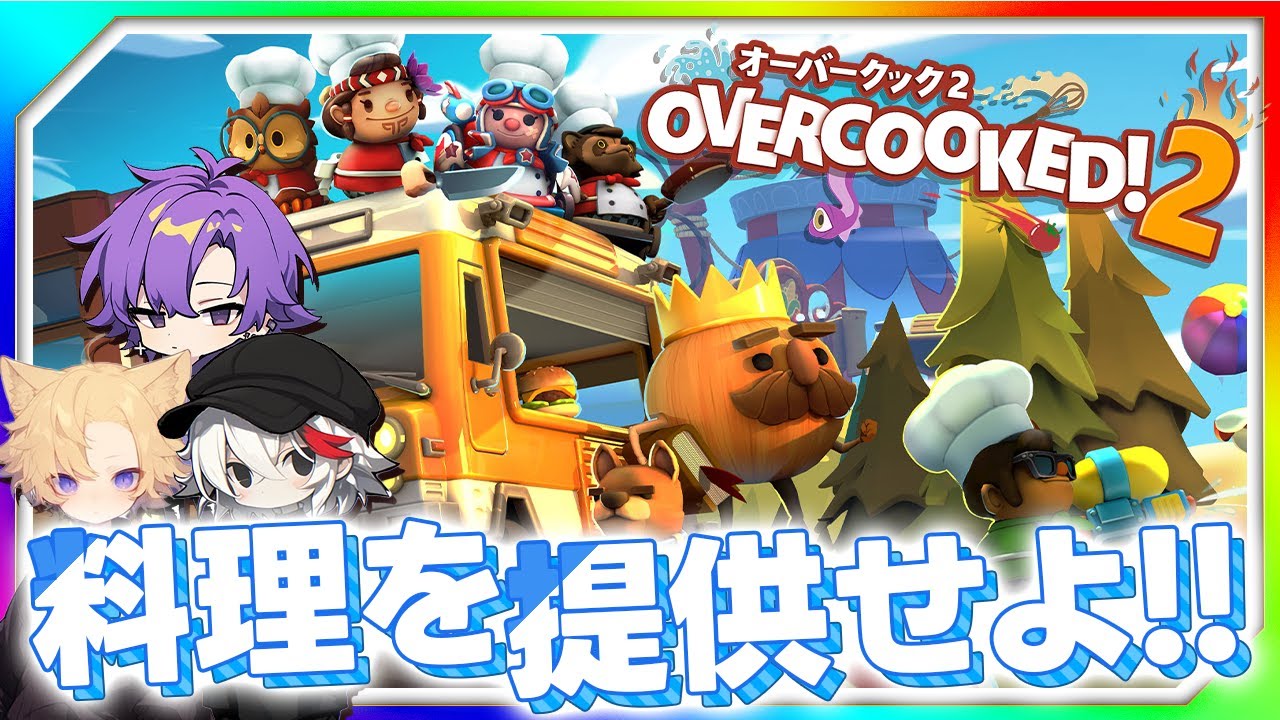 いりぃずでオーバークックやっていく