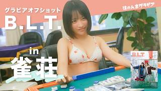 はのんまゆ 麻雀×水着 ？！？！雑誌B.L.T.撮影風景全部見せます【グラビア】