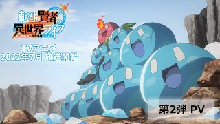 TVアニメ『転生賢者の異世界ライフ』第2弾PV【2022年7月放送開始】