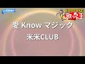 【カラオケ】愛 Know マジック/米米CLUB
