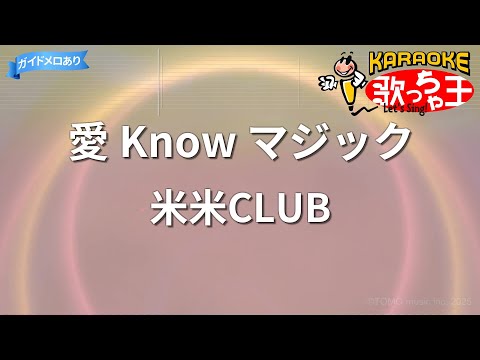 【カラオケ】愛 Know マジック/米米CLUB