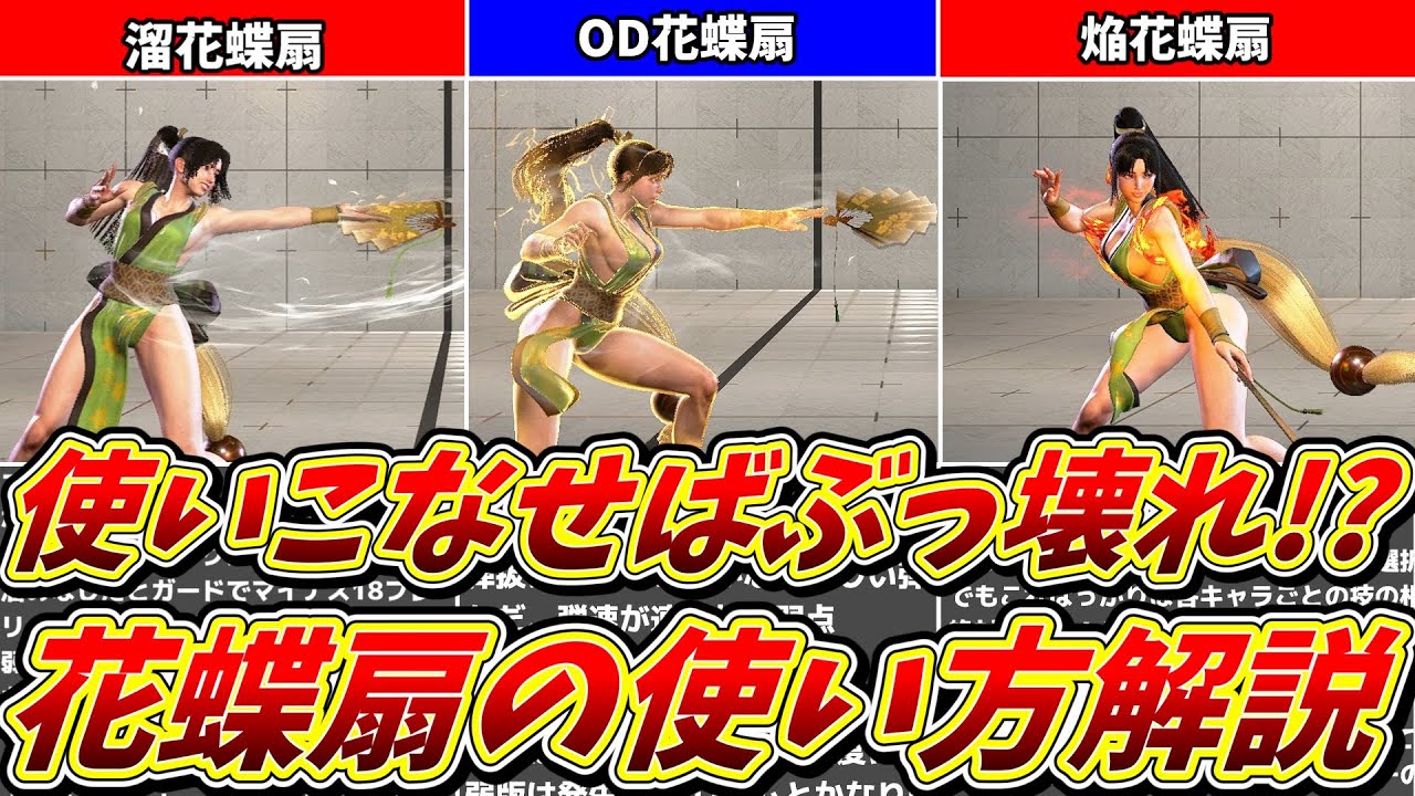 【スト６】使いこなせば最強の技「花蝶扇」の使い方解説！！【解説】