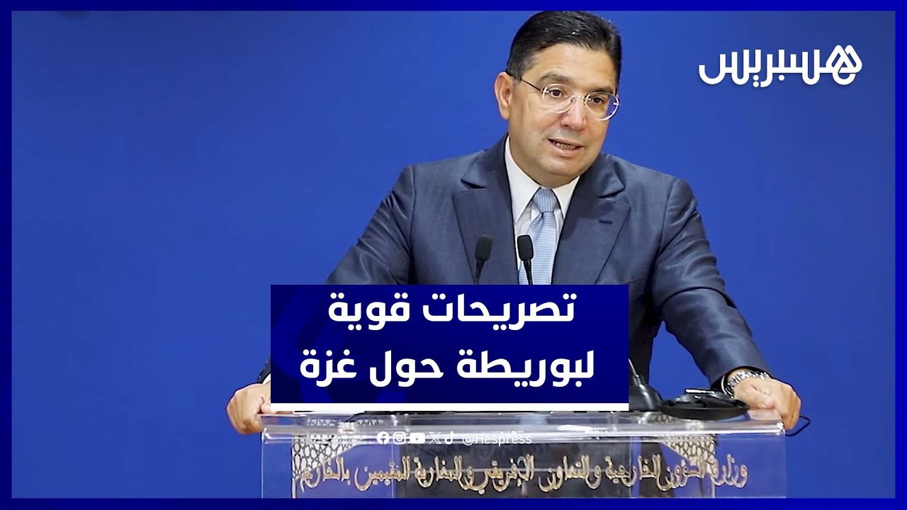 بوريطة: المغرب يرفض ترحيل الغزاويين والوضع في غزة يسائل الضمير الإنساني
