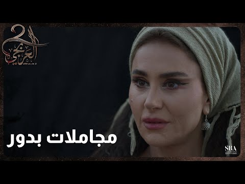 بنت المتصرف حبتها لبدور وبتطلب منها تيجي لعندها عالقصر مسلسل العربجي L الحلقة 16 