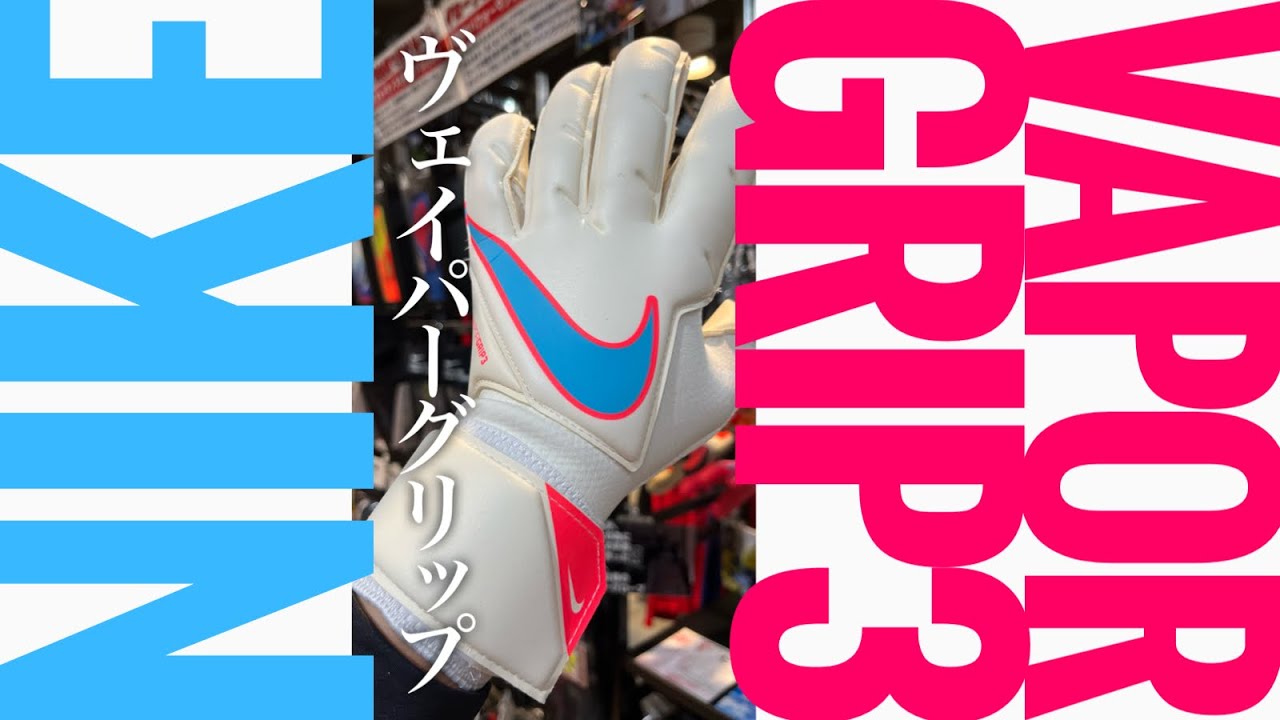 大人気‼︎NIKEのヴェイパーグリップ‼︎人気の秘密は…⁉︎ - YouTube