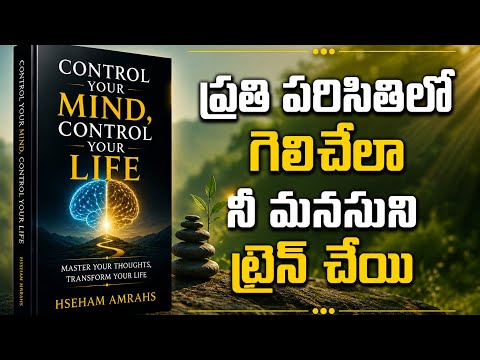 ప్రతి పరిస్థితిలో గెలిచే మైండ్‌సెట్ ఎలా తయారు చేసుకోవాలి | Control Your Mind, Control Your Life