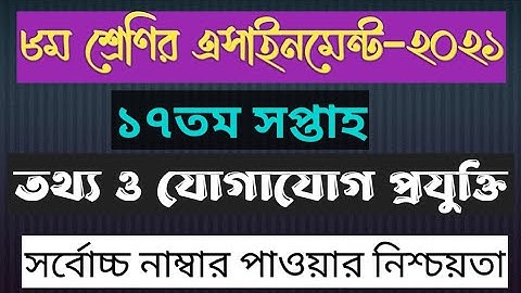 Class 8  ICT assignment 17th week || ৮ম শ্রেণির তথ্যও যোগাযোগ প্রযুক্তি এসাইনমেন্ট উত্তর ১৭তম সপ্তাহ
