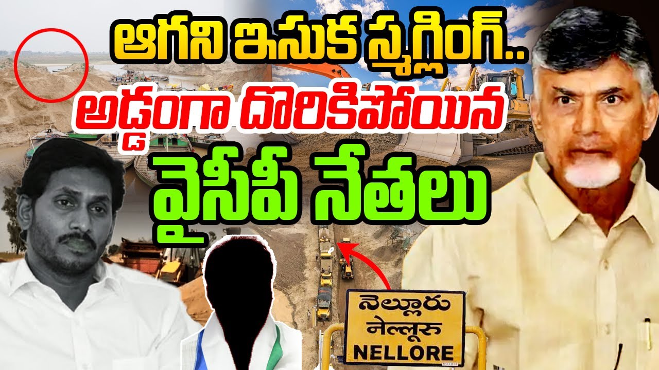 ఆగని ఇసుక స్మగ్లింగ్.. అడ్డంగా దొరికిపోయిన వైసీపీ నేతలు..! | Free Sand | Sand Mafia | Ycp leaders