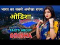          interesting facts about odisha in hindi