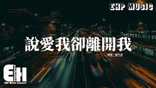 趙乃吉 - 說愛我卻離開我『你明明不愛我 為什麼還要來招惹我，把我的心捂熱又冷落 轉過身丟下我，你只留下一句不適合 卻不顧我有多難過，憑什麼愛與不愛都是你來說。』【動態歌詞MV】