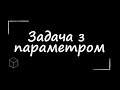 ЗНО з математики: Задача з параметром | Показникове рівняння